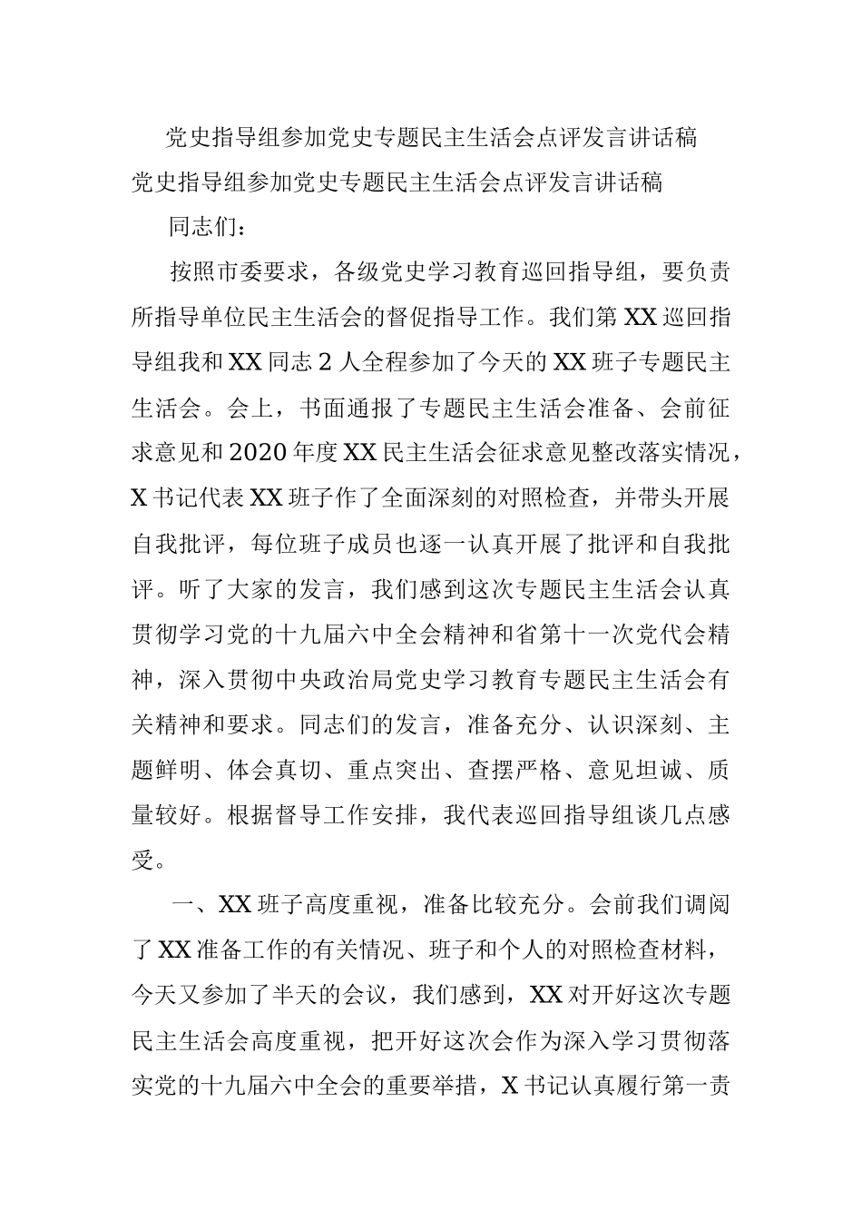 党史指导组参加党史专题民主生活会点评发言讲话稿.docx_第1页