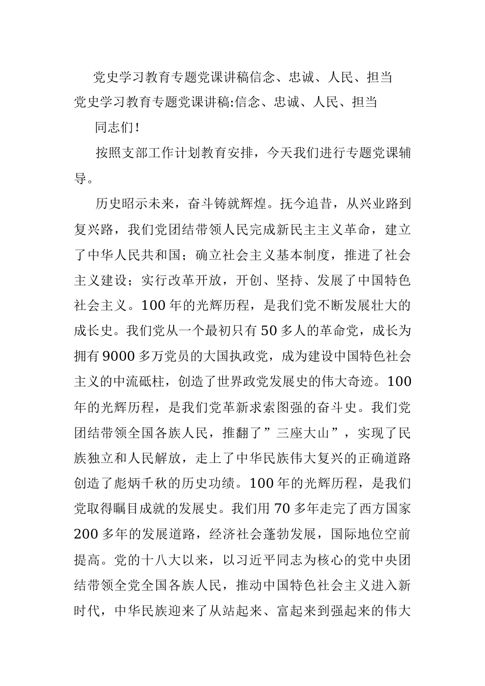 党史学习教育专题党课讲稿信念、忠诚、人民、担当.docx_第1页