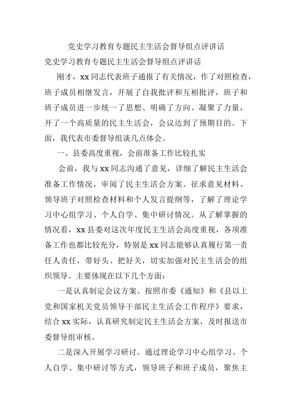 党史学习教育专题民主生活会督导组点评讲话.docx_第1页