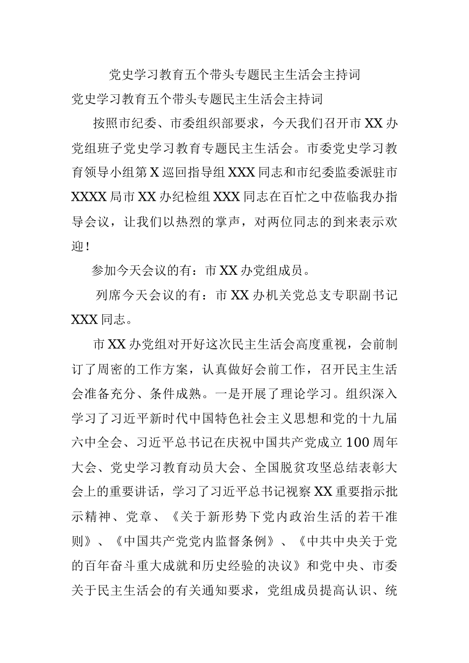 党史学习教育五个带头专题民主生活会主持词.docx_第1页
