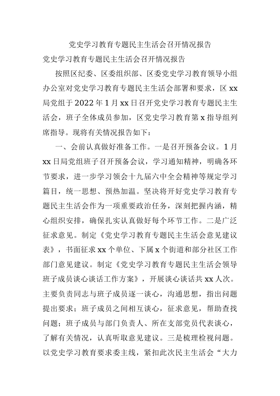党史学习教育专题民主生活会召开情况报告.docx_第1页