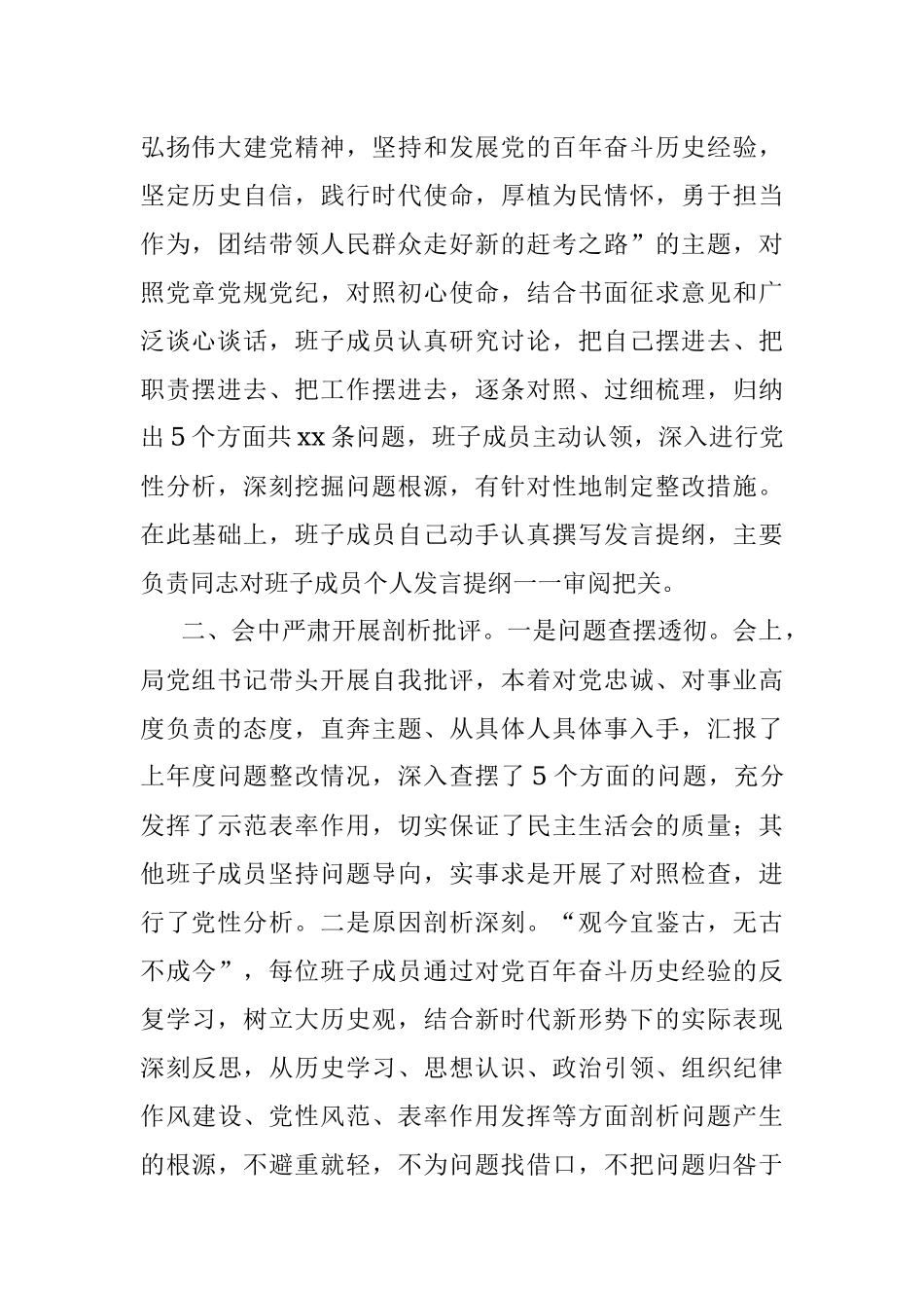 党史学习教育专题民主生活会召开情况报告.docx_第2页