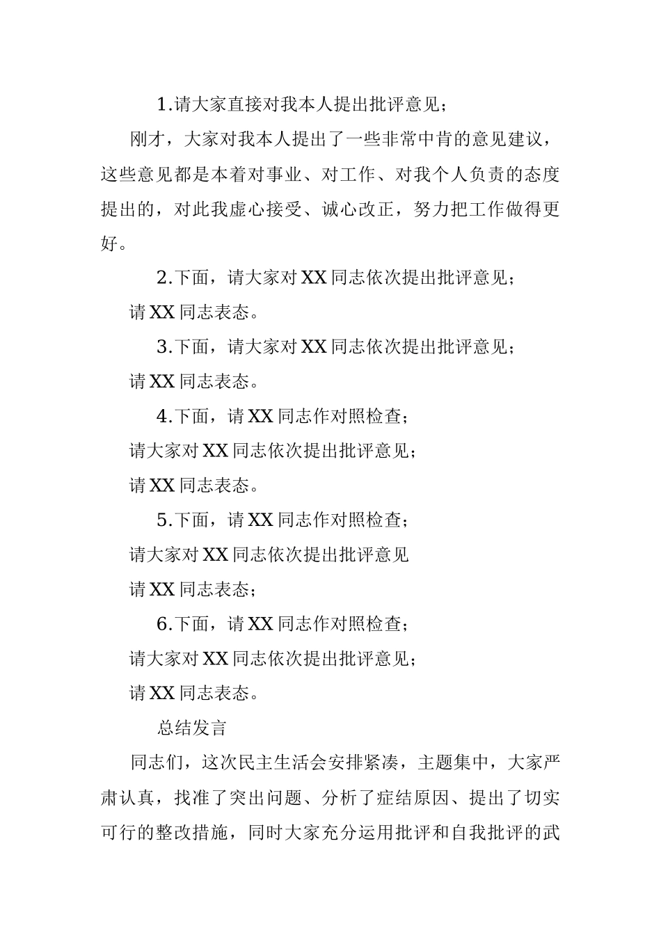 党史学习教育专题民主生活会会议主持词.docx_第2页