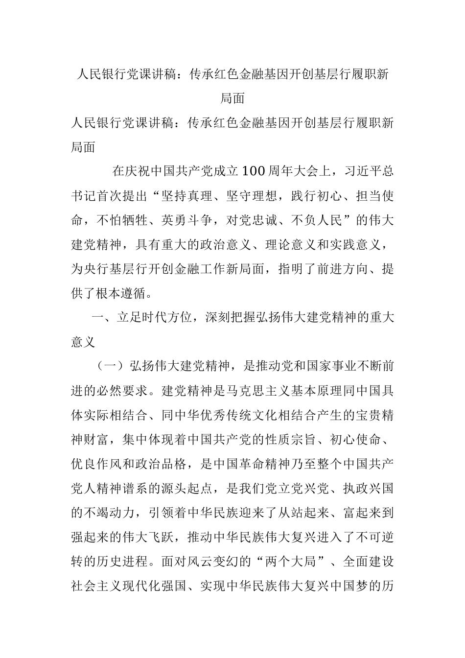 人民银行党课讲稿：传承红色金融基因开创基层行履职新局面.docx_第1页