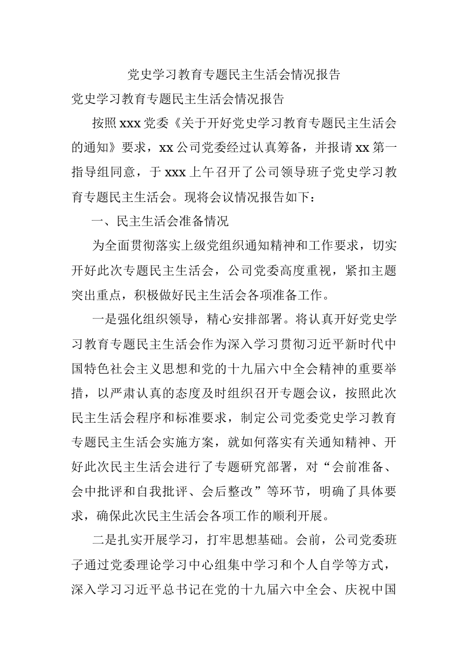 党史学习教育专题民主生活会情况报告.docx_第1页