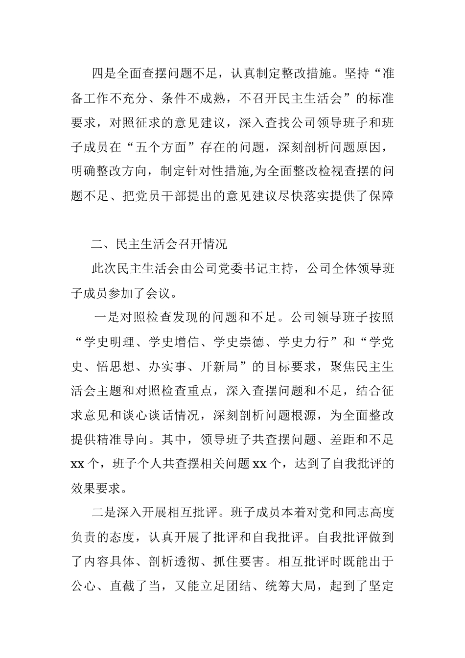 党史学习教育专题民主生活会情况报告.docx_第3页