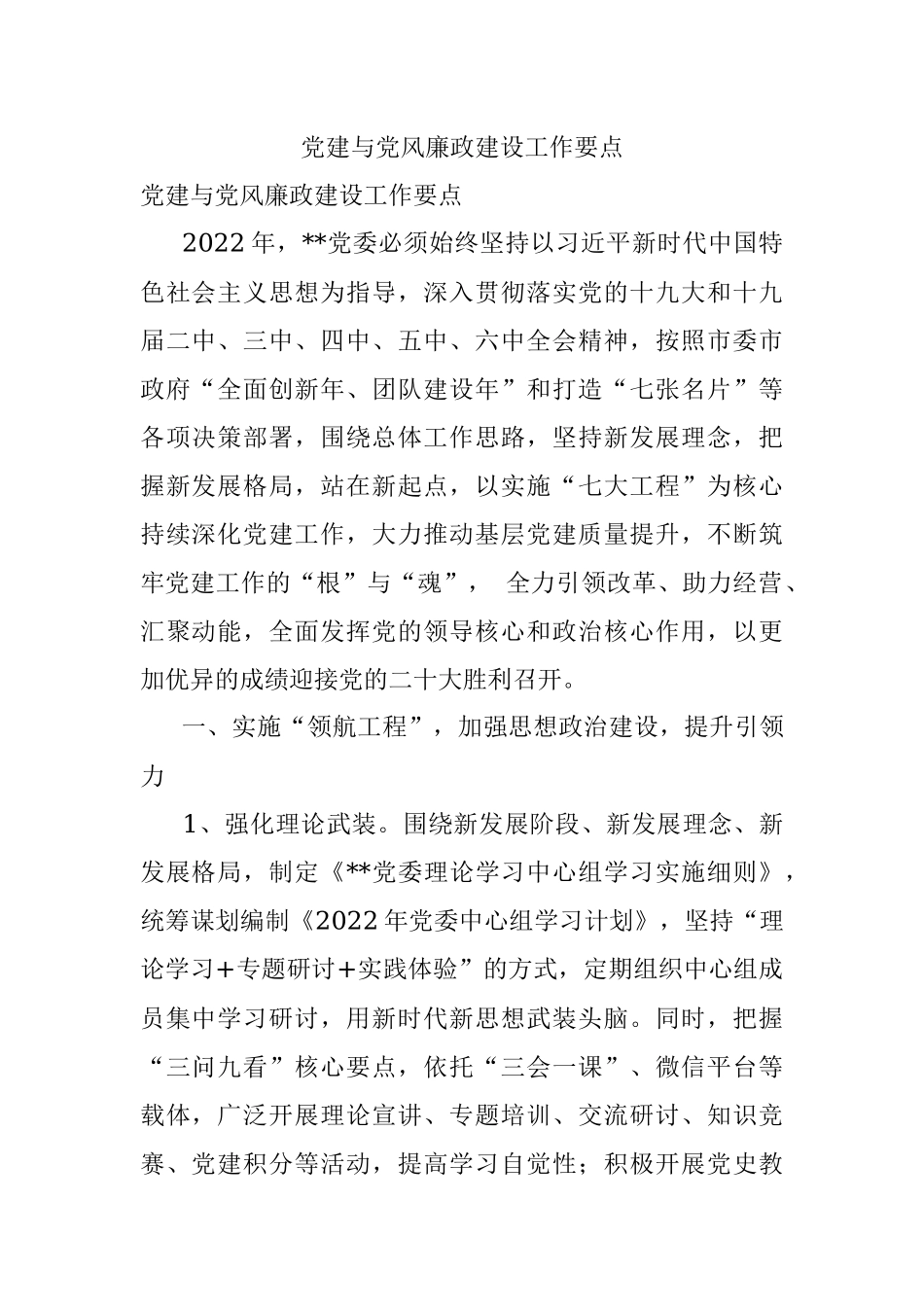 党建与党风廉政建设工作要点.docx_第1页