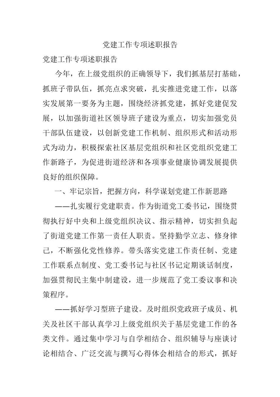 党建工作专项述职报告.docx_第1页