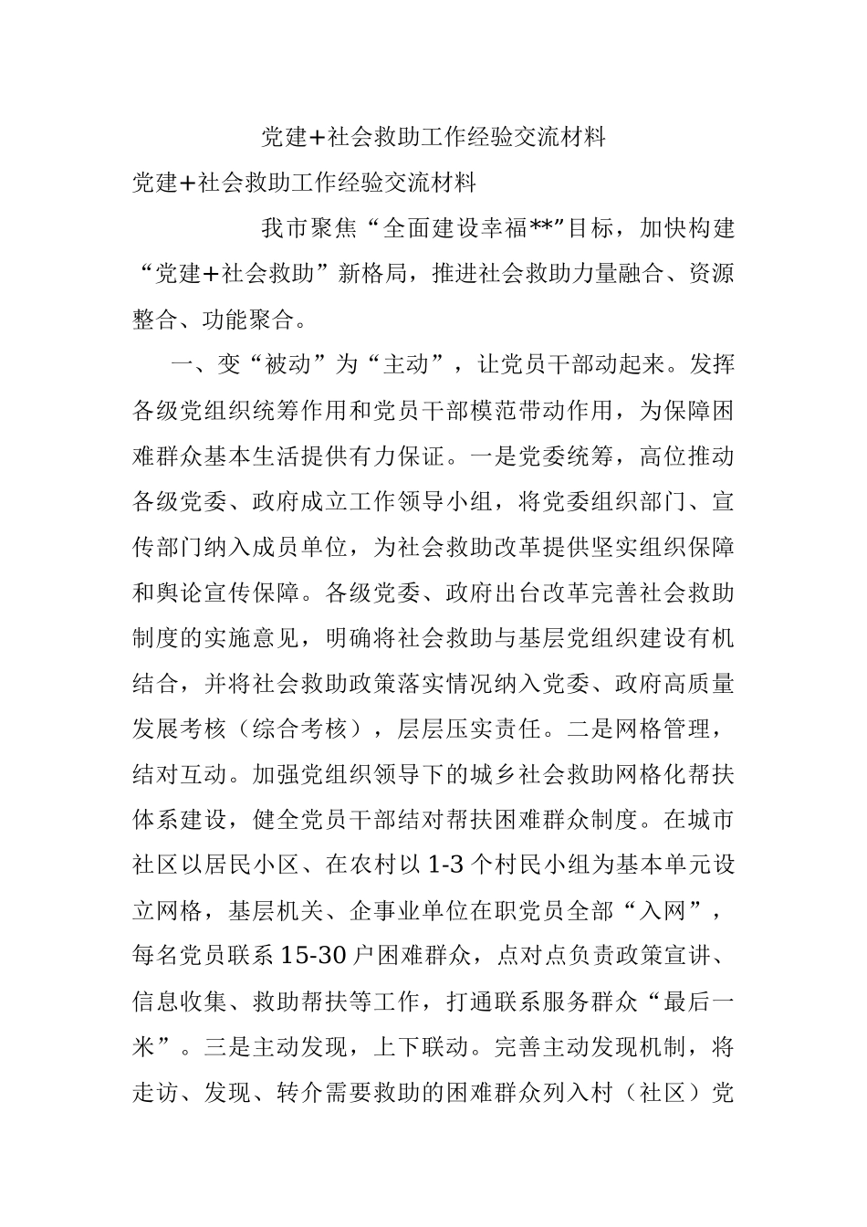 党建+社会救助工作经验交流材料.docx_第1页