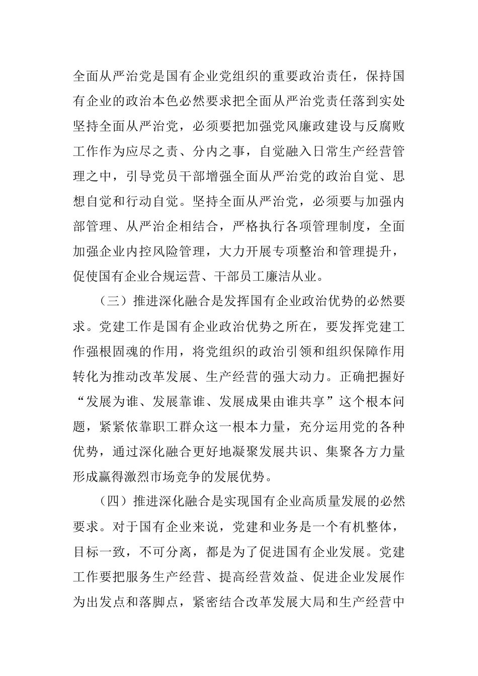 党建工作与生产经营深化融合探索.docx_第2页