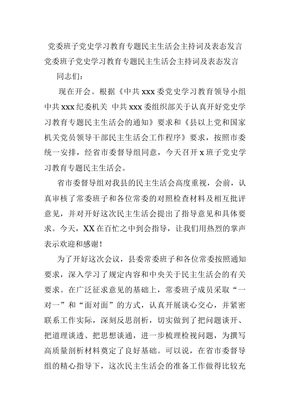 党委班子党史学习教育专题民主生活会主持词及表态发言.docx_第1页