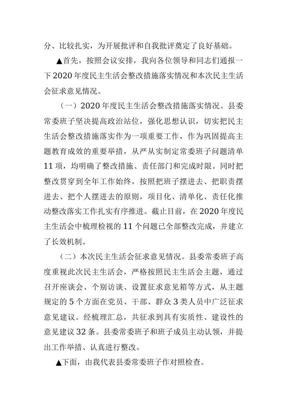 党委班子党史学习教育专题民主生活会主持词及表态发言.docx_第2页