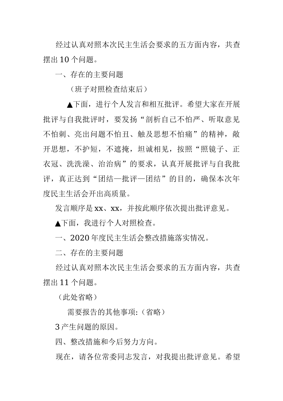 党委班子党史学习教育专题民主生活会主持词及表态发言.docx_第3页