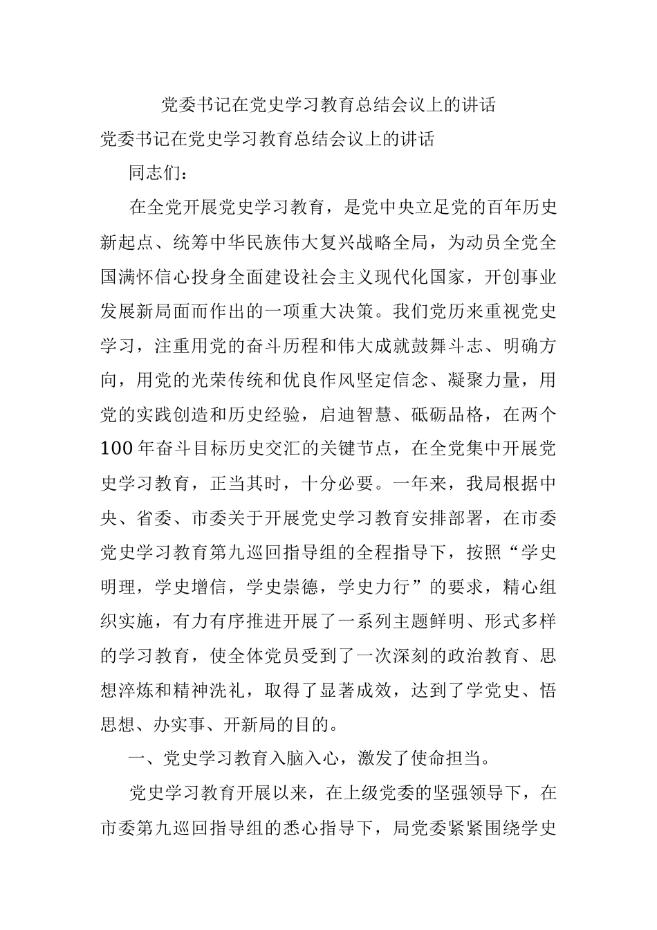 党委书记在党史学习教育总结会议上的讲话.docx_第1页