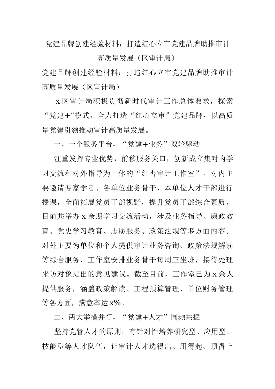 党建品牌创建经验材料：打造红心立审党建品牌助推审计高质量发展（区审计局）.docx_第1页