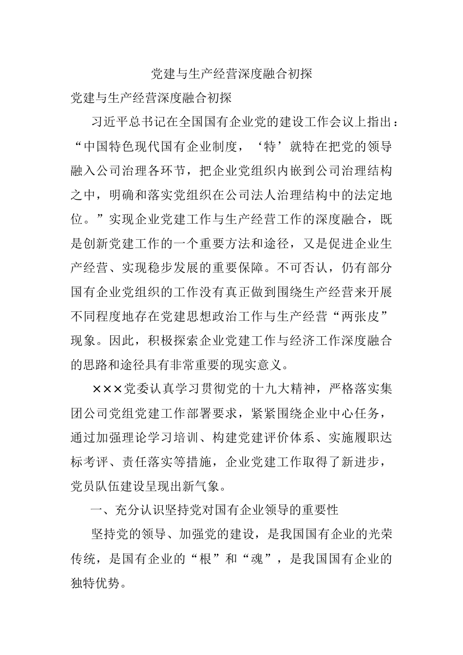 党建与生产经营深度融合初探_1.docx_第1页