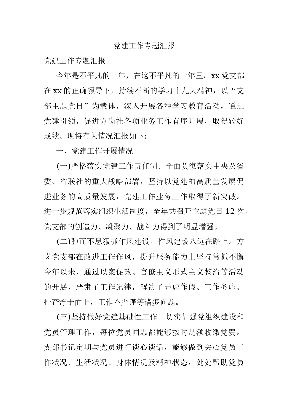 党建工作专题汇报.docx_第1页