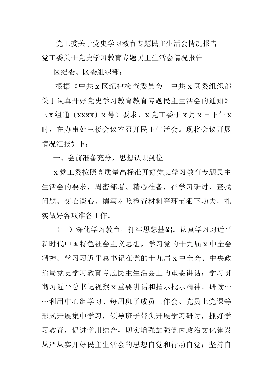 党工委关于党史学习教育专题民主生活会情况报告.docx_第1页