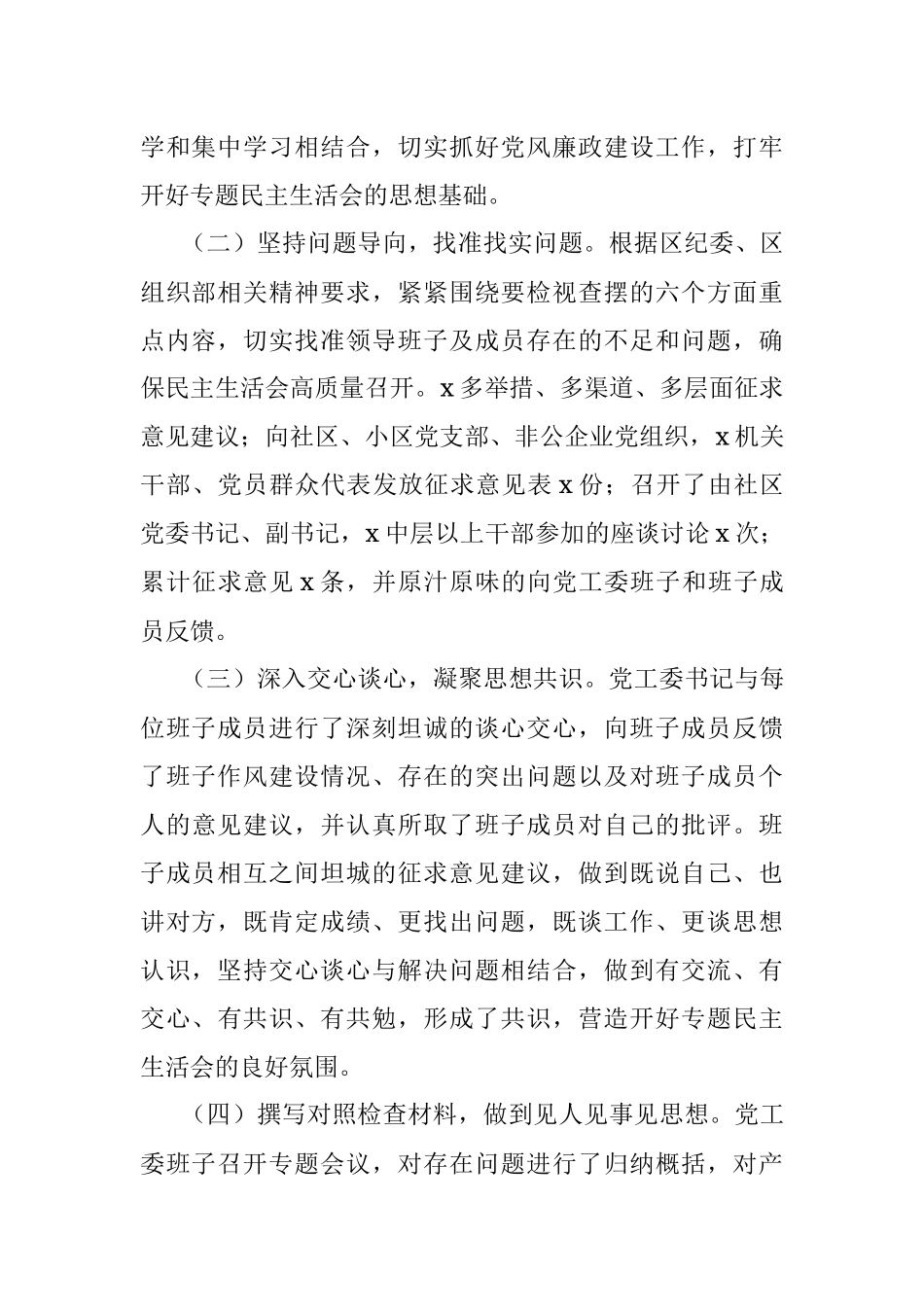 党工委关于党史学习教育专题民主生活会情况报告.docx_第2页