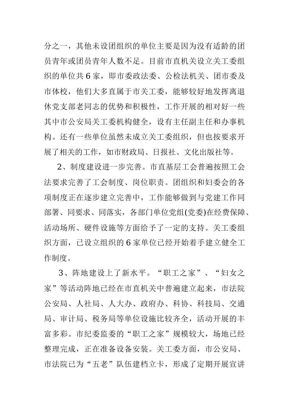 党建带群建工作督查调研报告3500字.docx_第2页