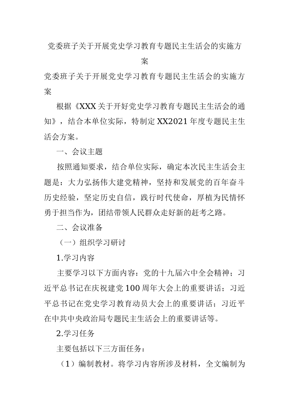 党委班子关于开展党史学习教育专题民主生活会的实施方案.docx_第1页