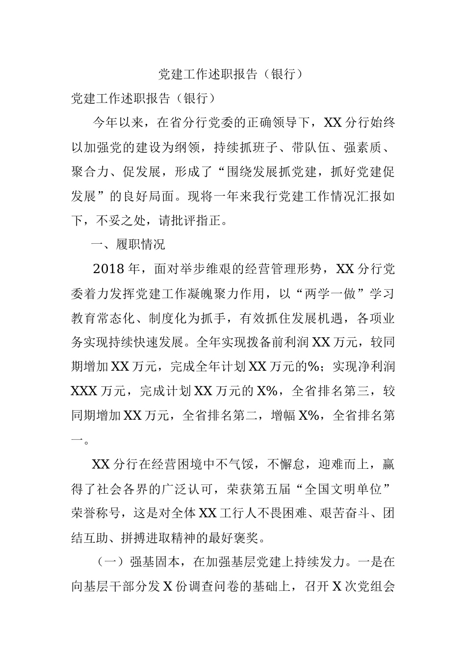 党建工作述职报告（银行）.docx_第1页