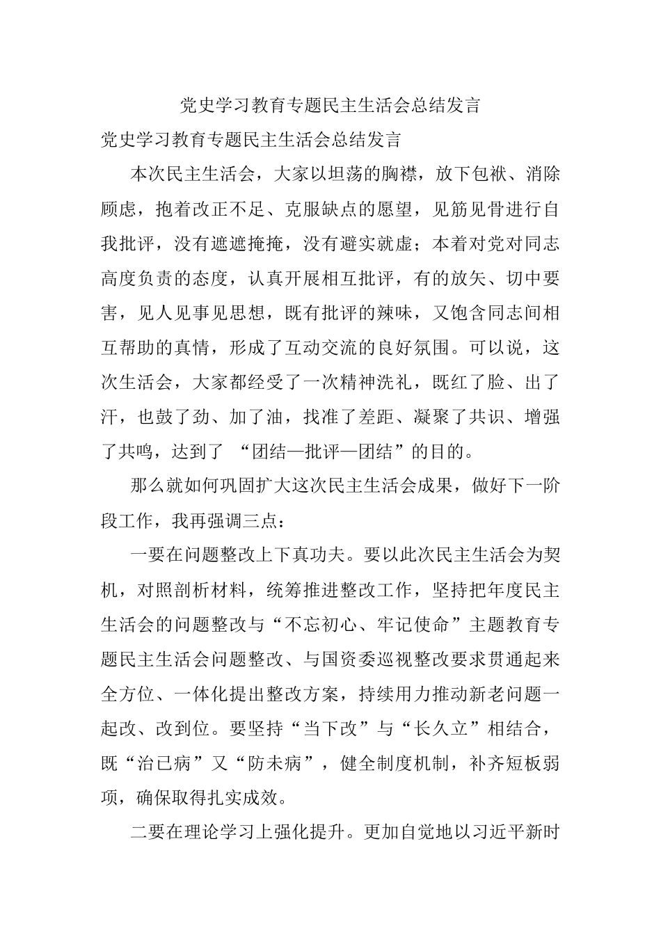 党史学习教育专题民主生活会总结发言.docx_第1页