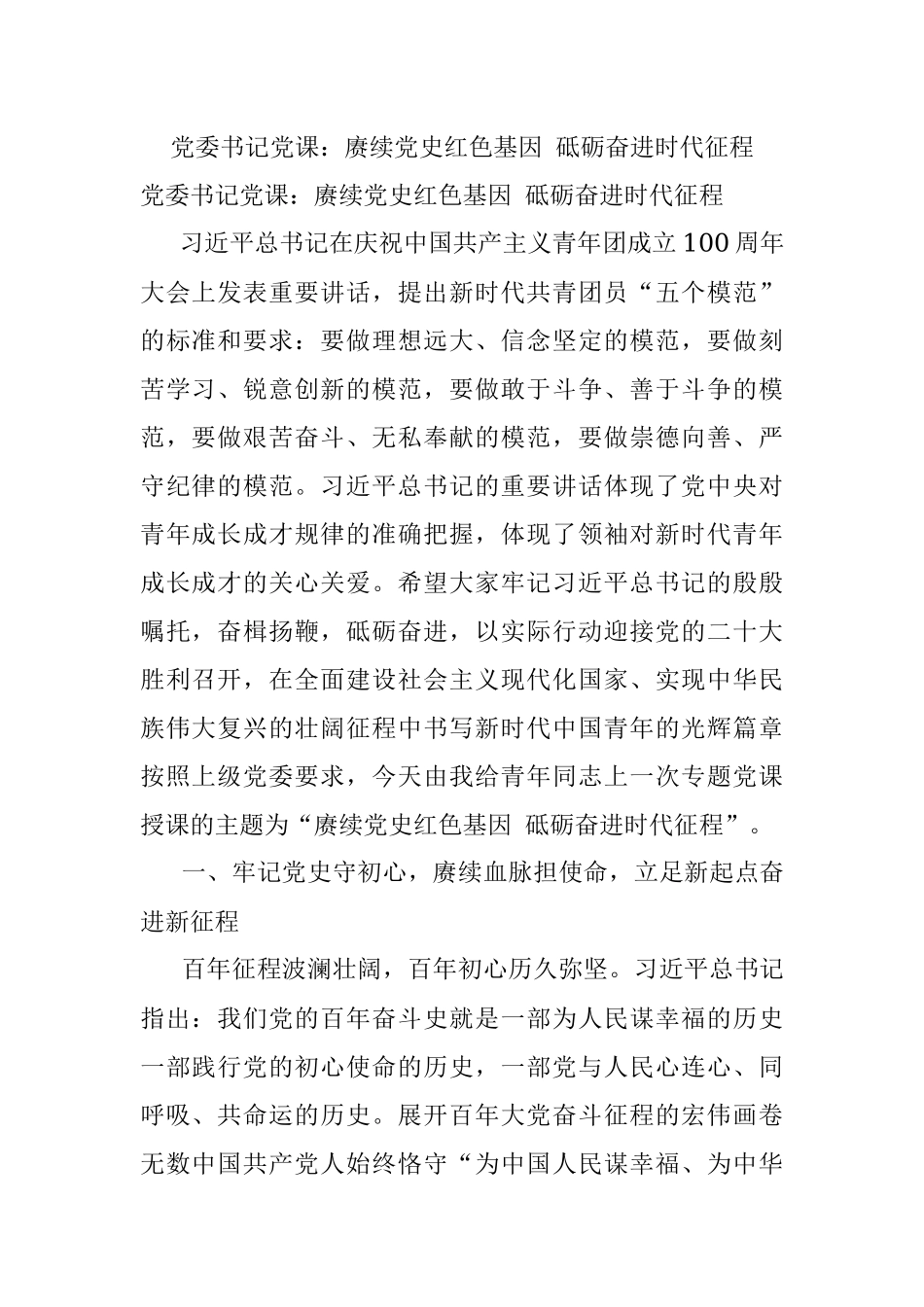 党委书记党课：赓续党史红色基因 砥砺奋进时代征程.docx_第1页