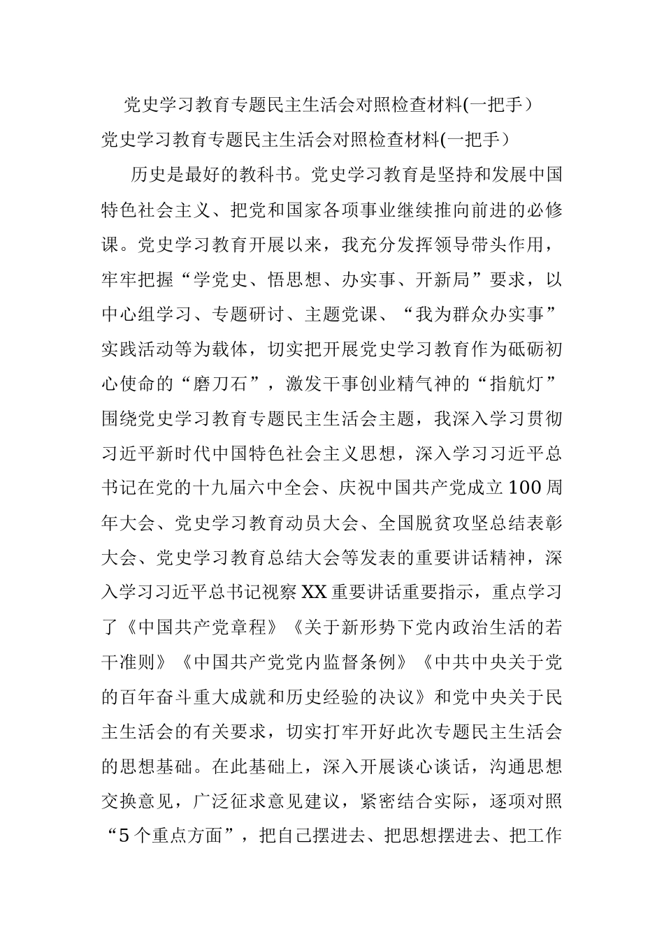 党史学习教育专题民主生活会对照检查材料(一把手）.docx_第1页