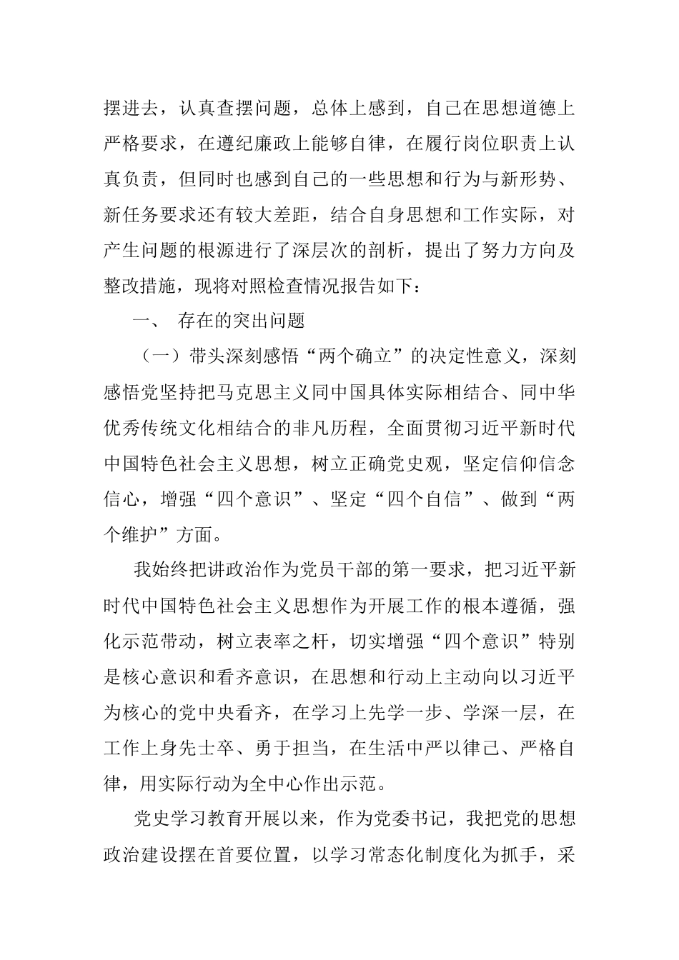 党史学习教育专题民主生活会对照检查材料(一把手）.docx_第2页