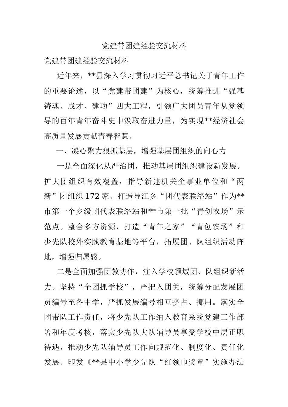 党建带团建经验交流材料.docx_第1页