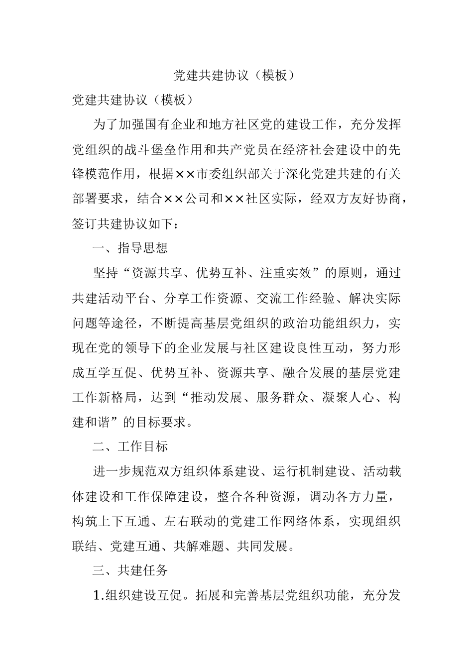 党建共建协议（模板）.docx_第1页