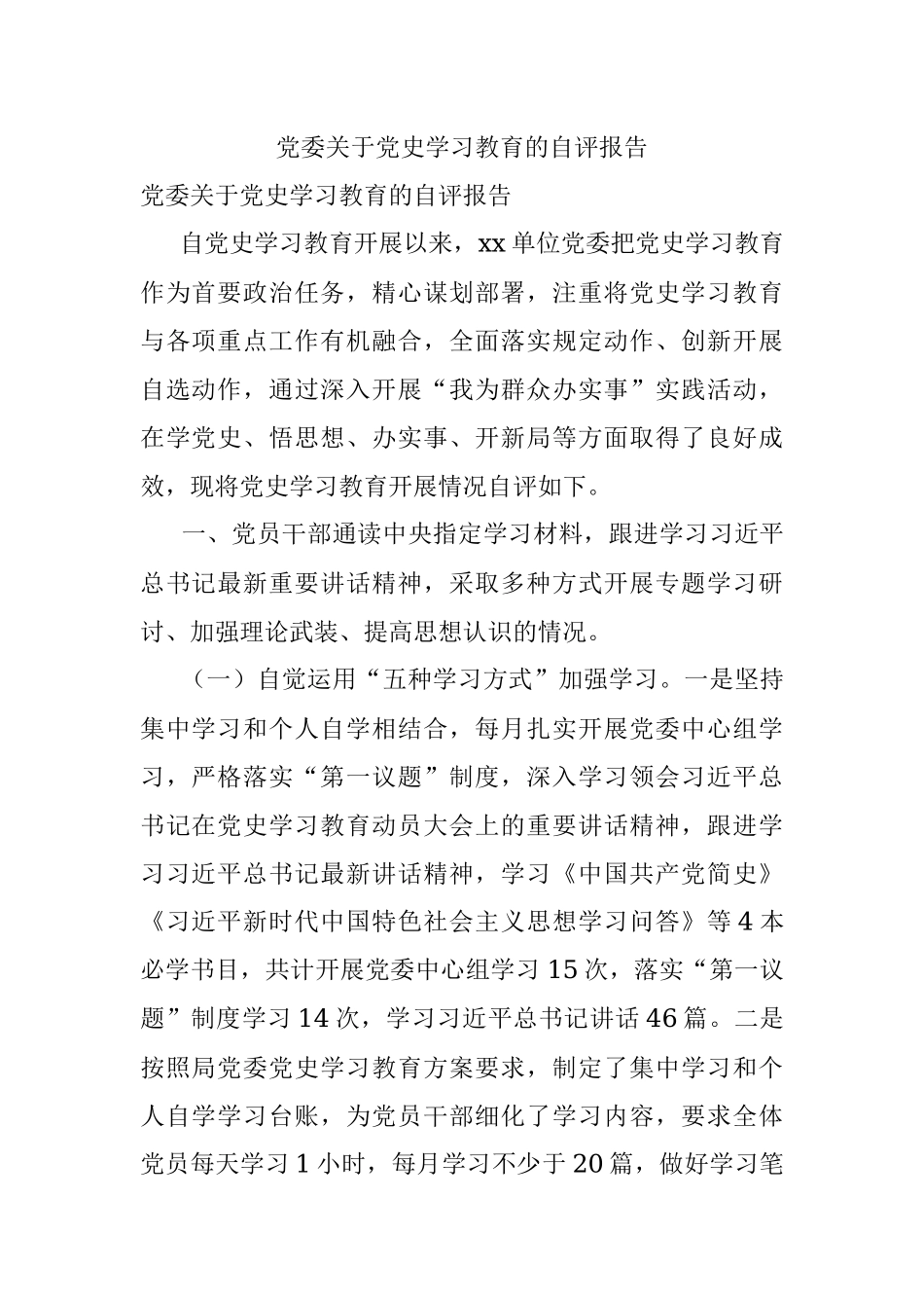 党委关于党史学习教育的自评报告.docx_第1页