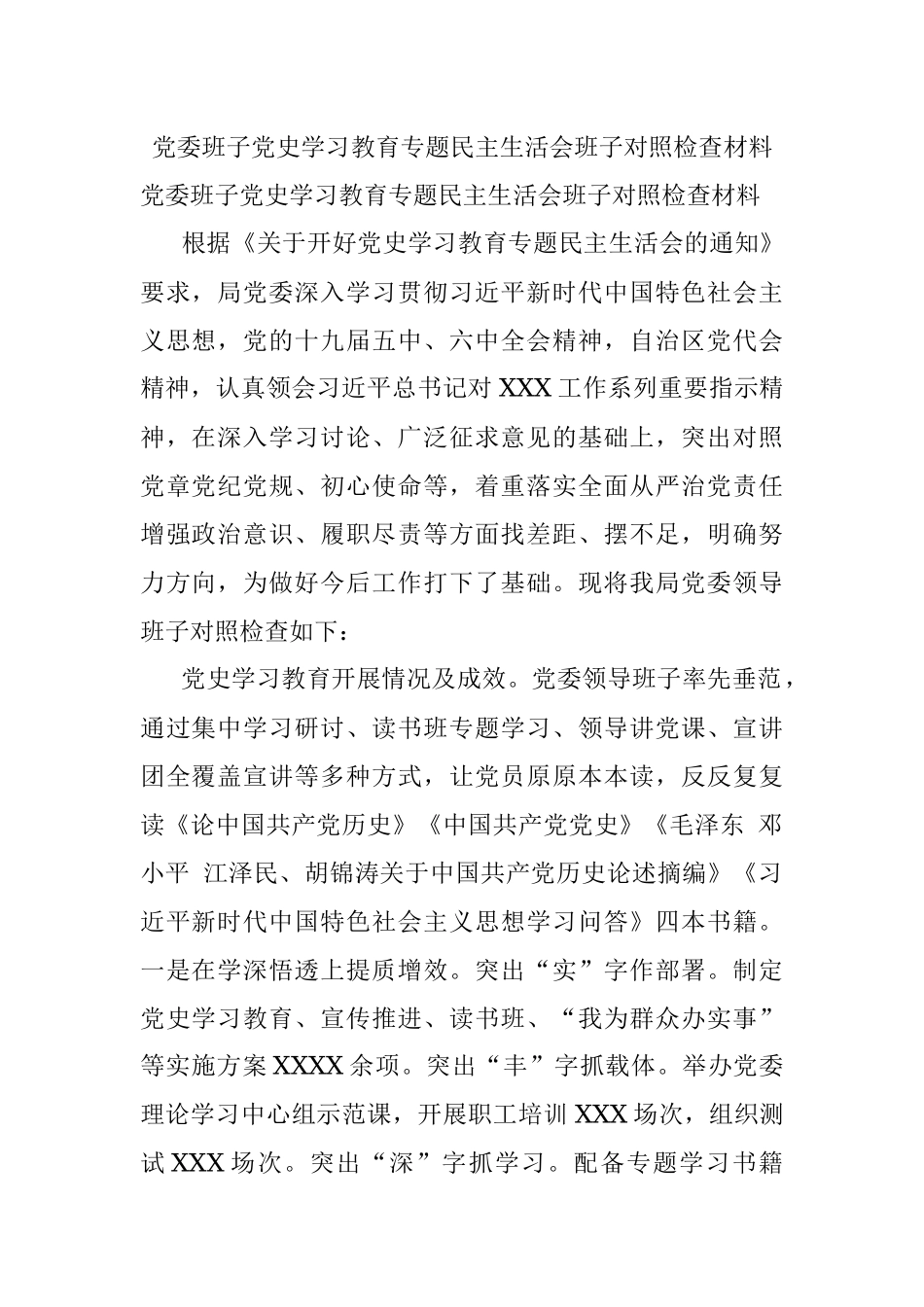 党委班子党史学习教育专题民主生活会班子对照检查材料.docx_第1页