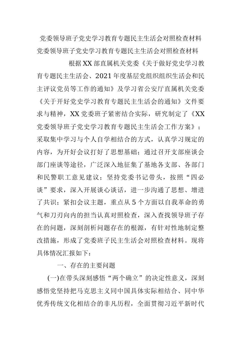 党委领导班子党史学习教育专题民主生活会对照检查材料.docx_第1页