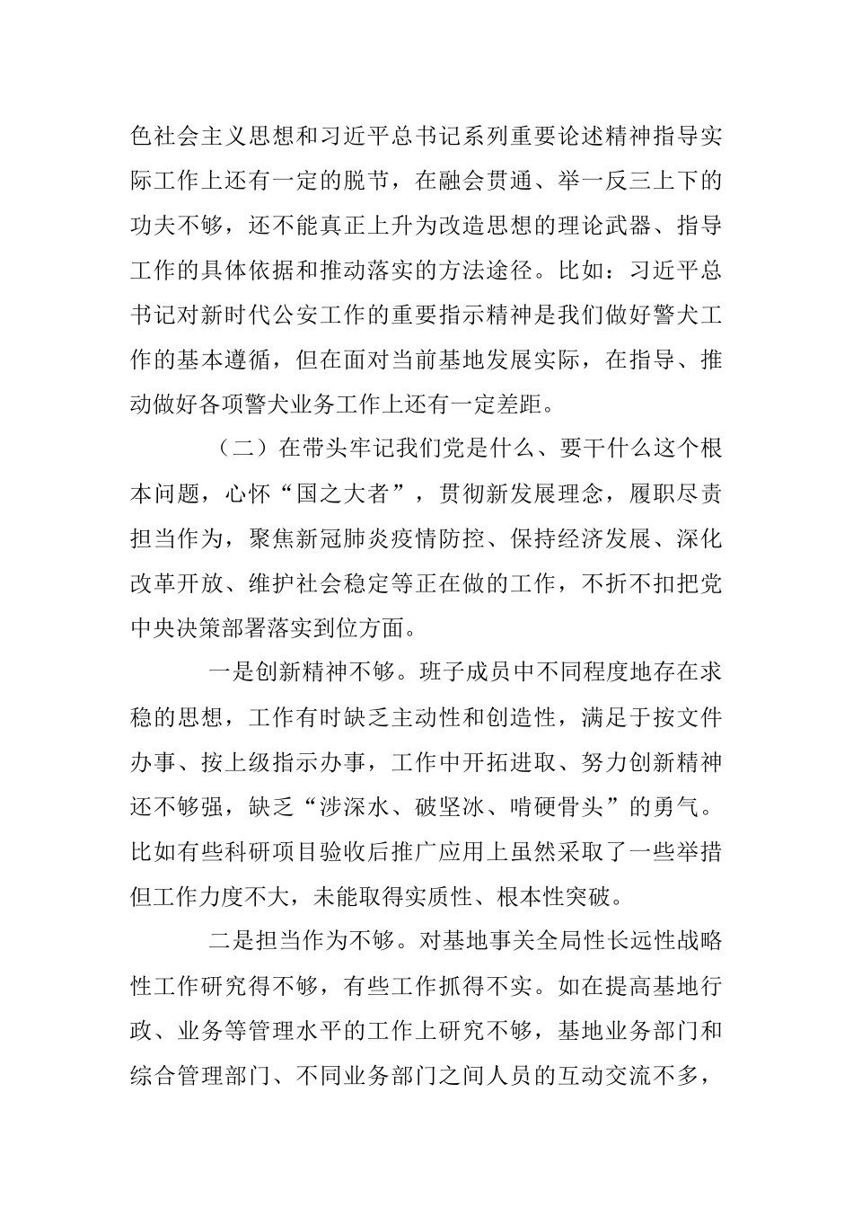 党委领导班子党史学习教育专题民主生活会对照检查材料.docx_第3页