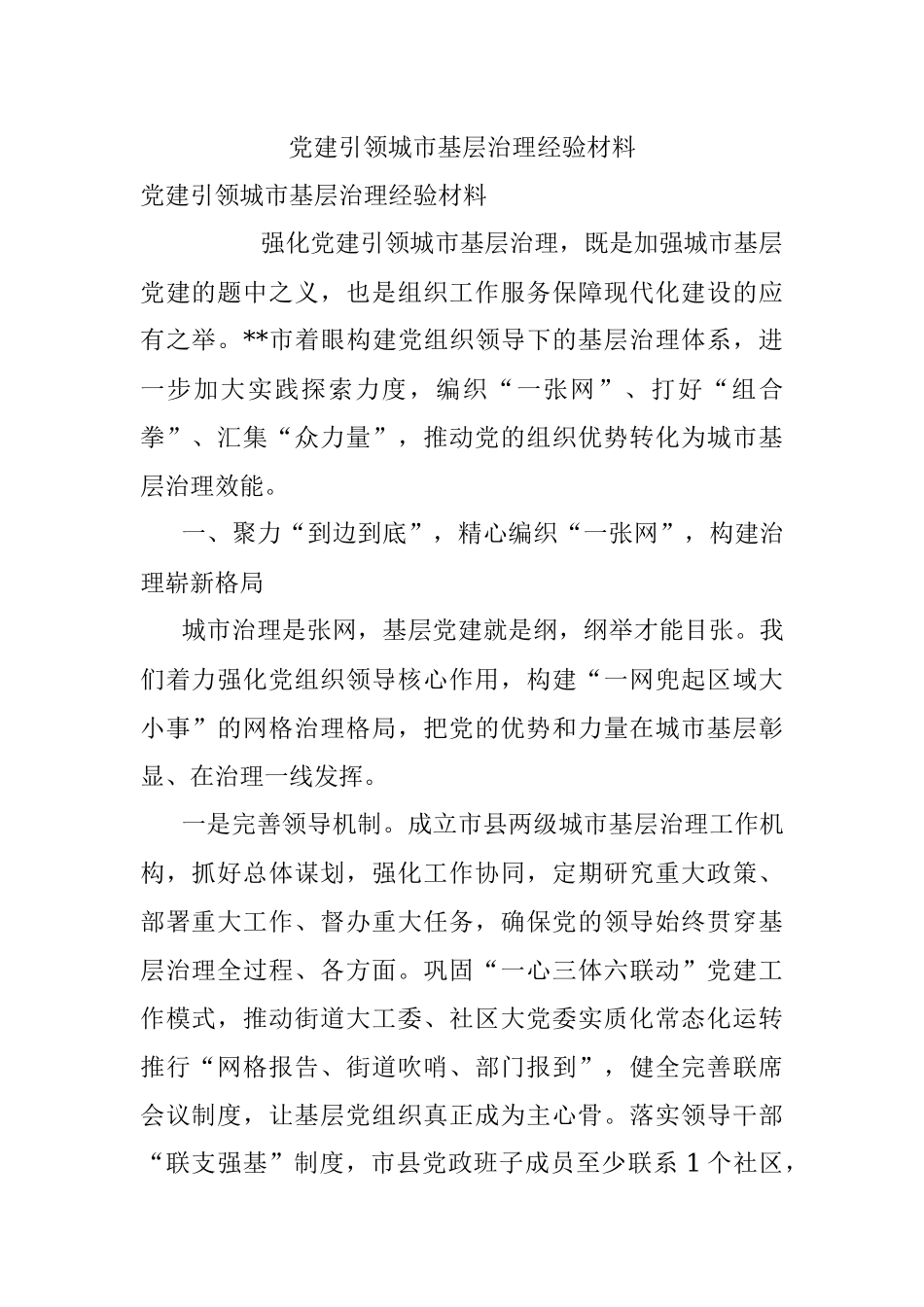 党建引领城市基层治理经验材料_3.docx_第1页