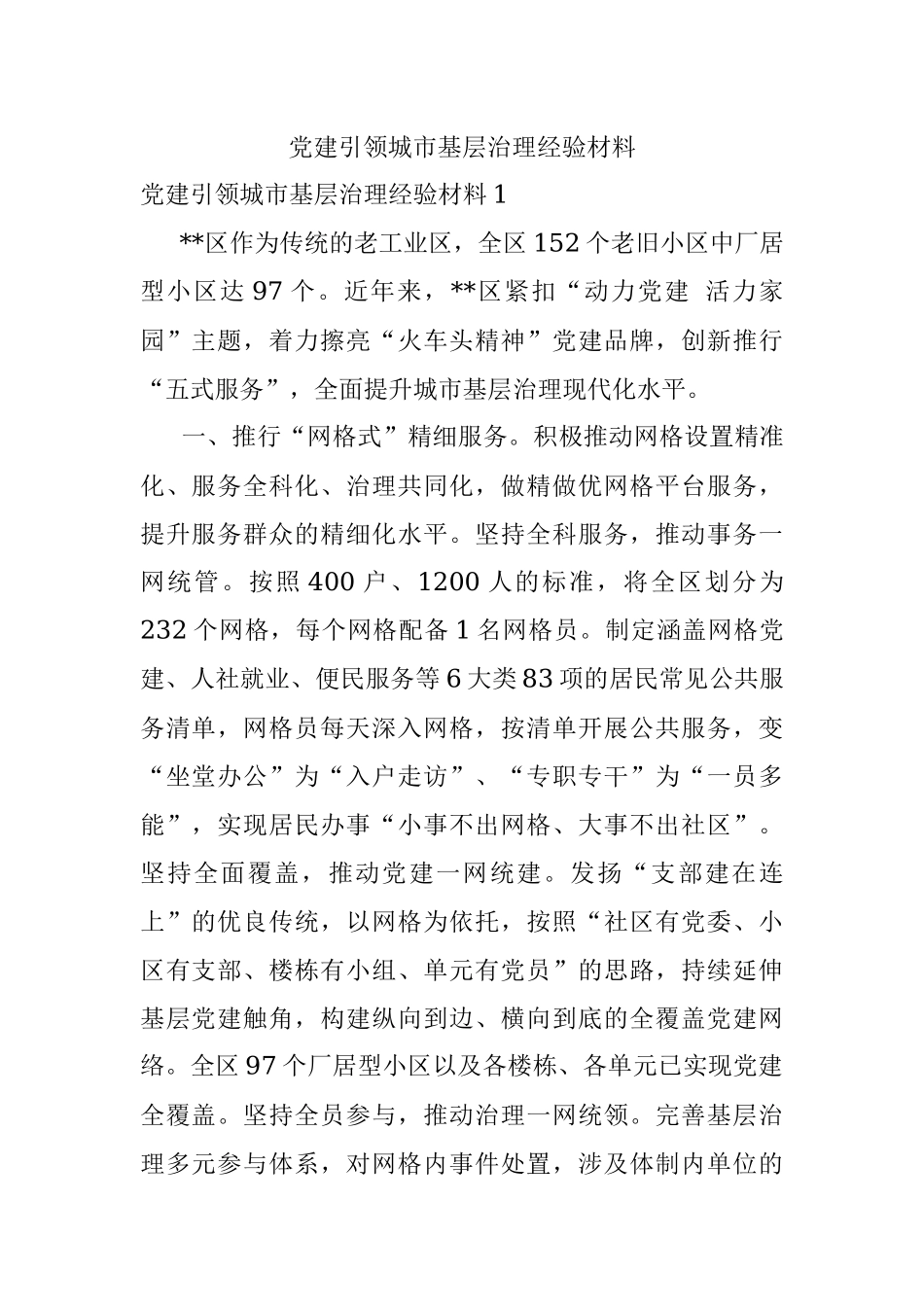 党建引领城市基层治理经验材料_2.docx_第1页