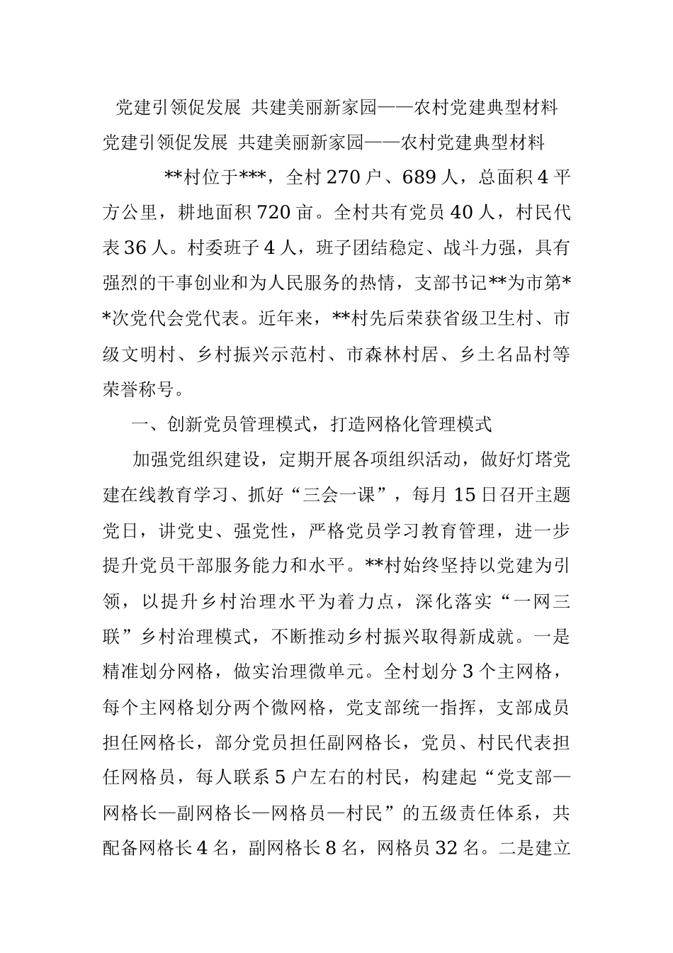 党建引领促发展 共建美丽新家园——农村党建典型材料.docx_第1页