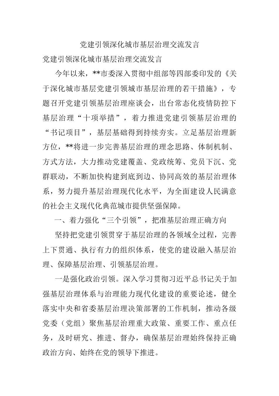 党建引领深化城市基层治理交流发言.docx_第1页