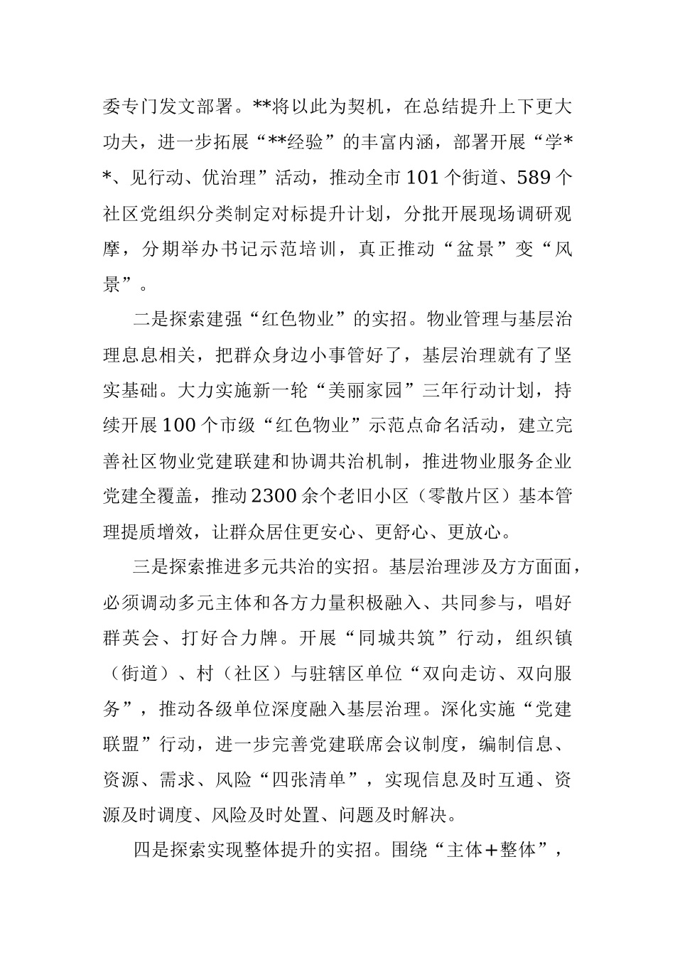 党建引领深化城市基层治理交流发言.docx_第3页