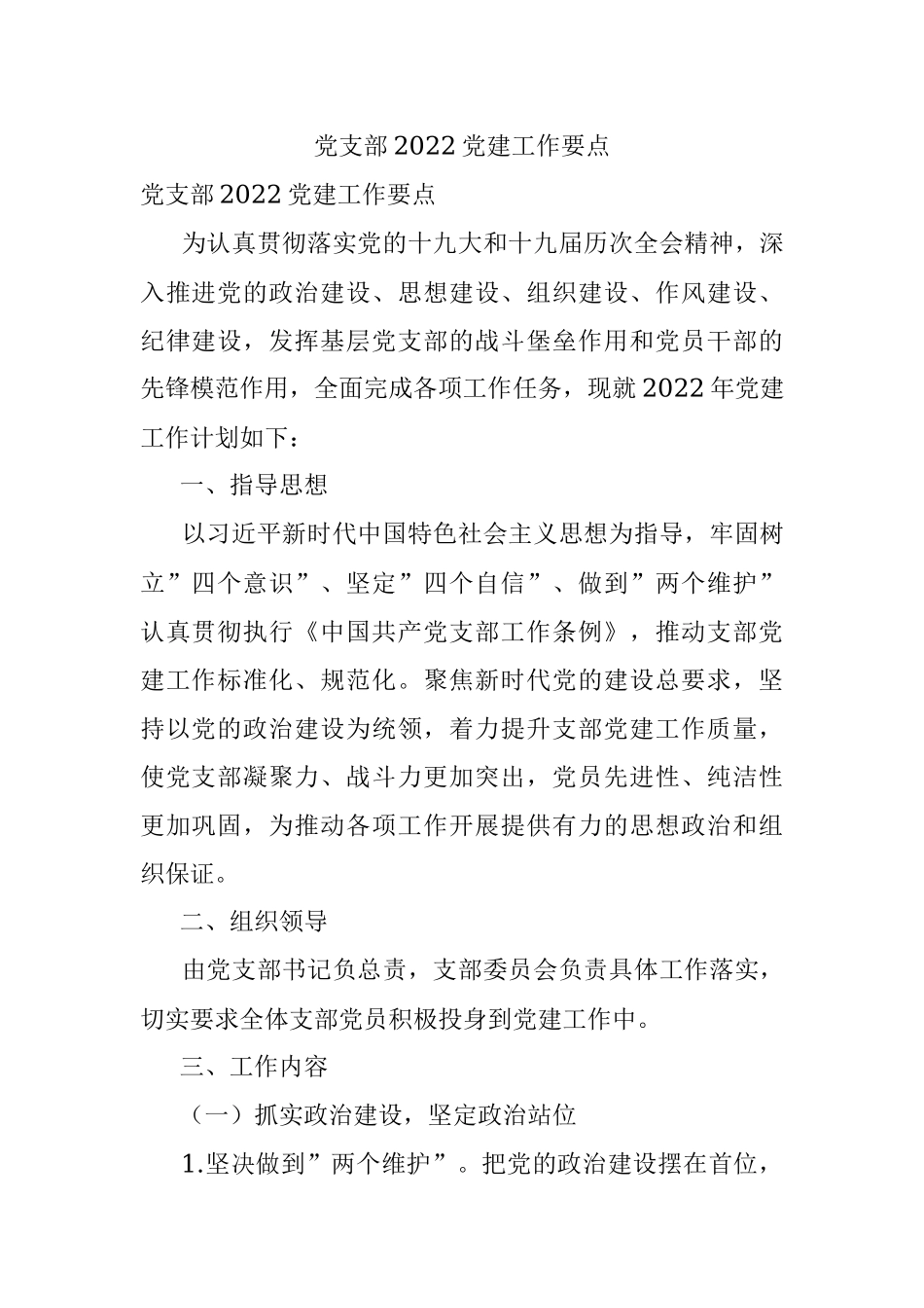 党支部2022党建工作要点.docx_第1页