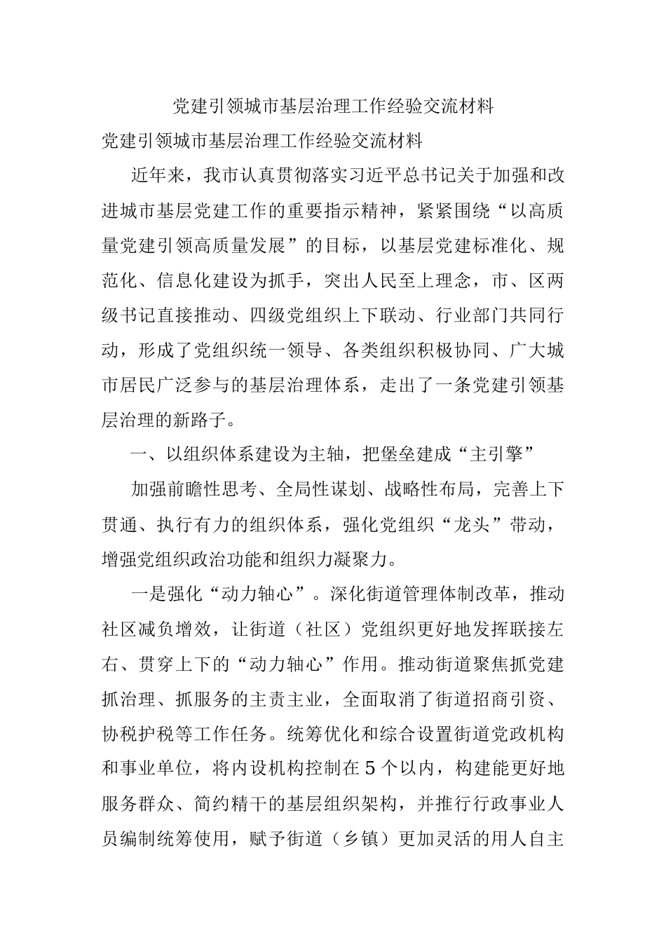 党建引领城市基层治理工作经验交流材料.docx_第1页