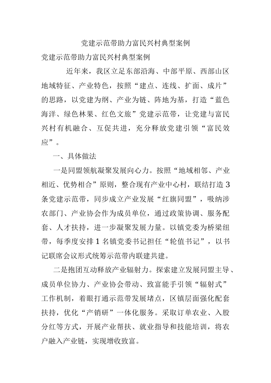 党建示范带助力富民兴村典型案例.docx_第1页