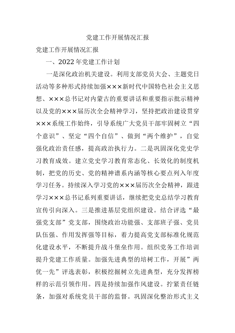 党建工作开展情况汇报.docx_第1页