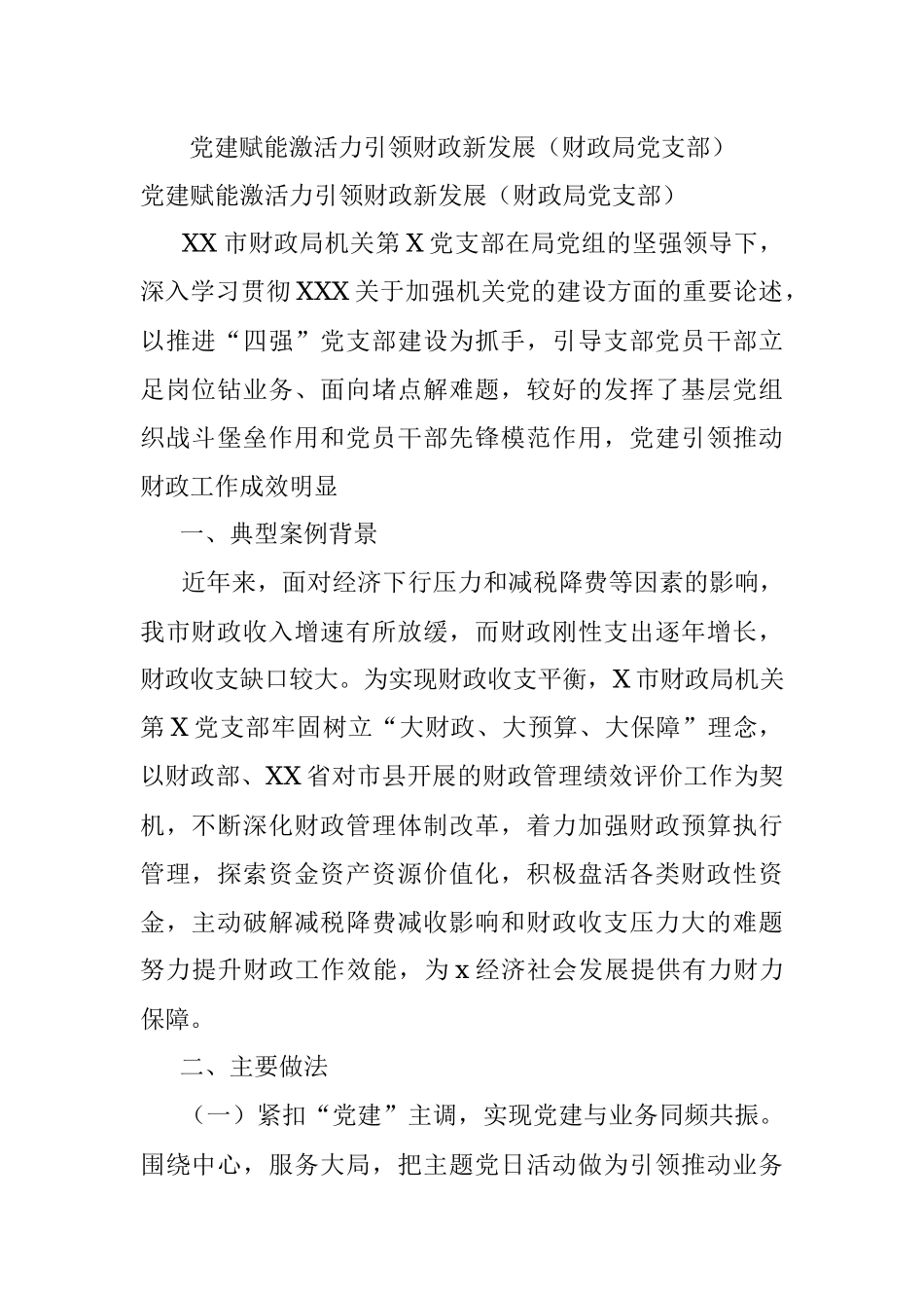 党建赋能激活力引领财政新发展（财政局党支部）.docx_第1页