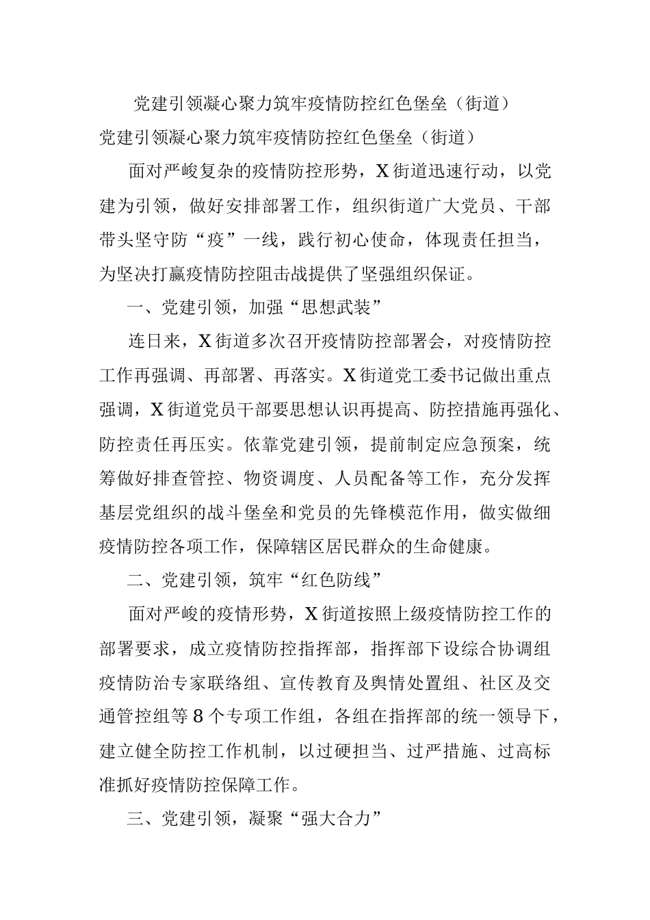 党建引领凝心聚力筑牢疫情防控红色堡垒（街道）.docx_第1页