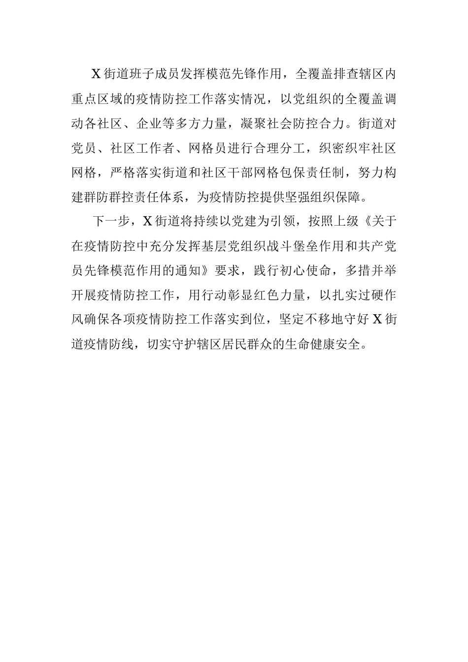 党建引领凝心聚力筑牢疫情防控红色堡垒（街道）.docx_第2页