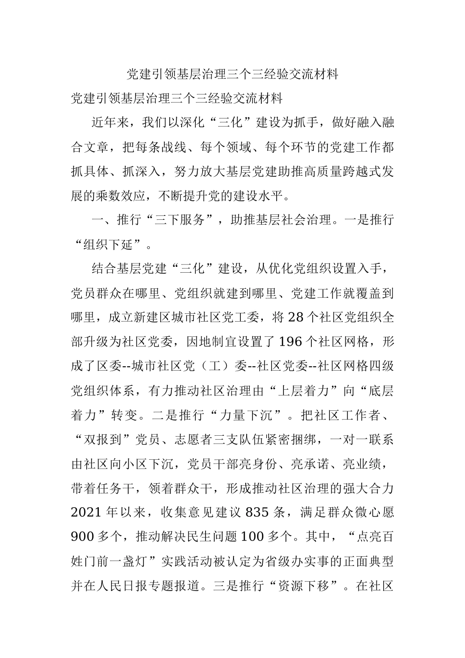 党建引领基层治理三个三经验交流材料.docx_第1页