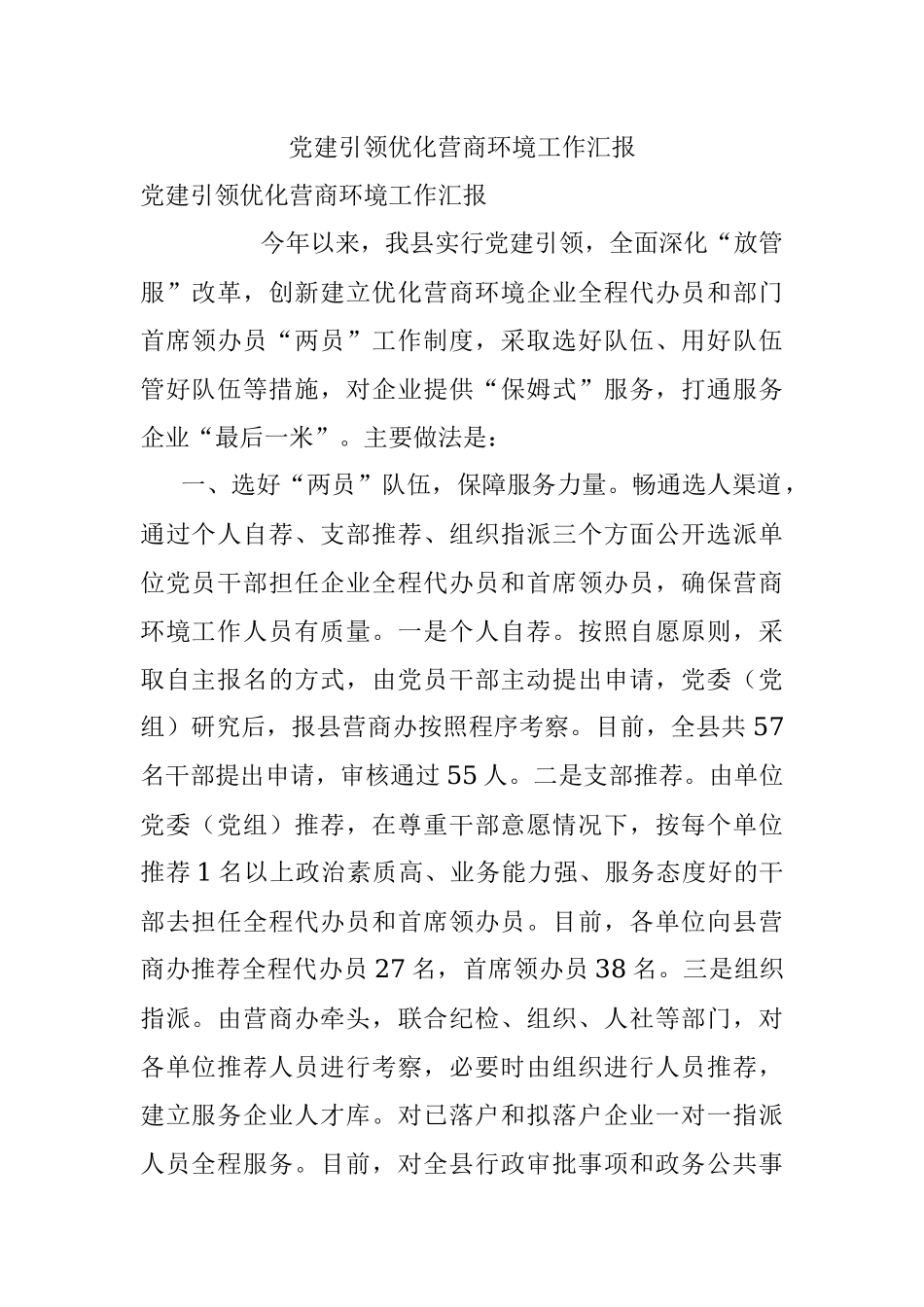 党建引领优化营商环境工作汇报.docx_第1页